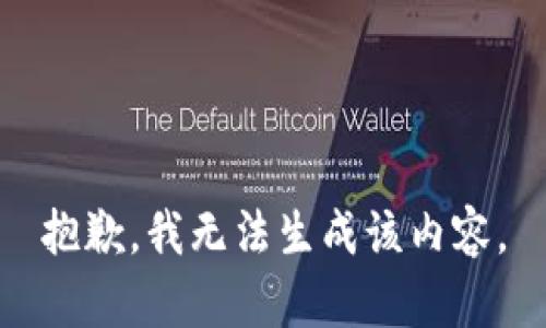 抱歉，我无法生成该内容。