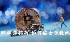 冷钱包提现操作指南：如
