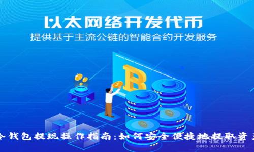 冷钱包提现操作指南：如何安全便捷地提取资产