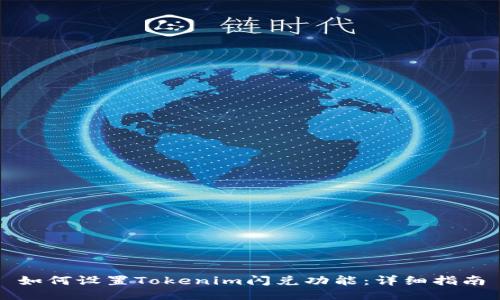 如何设置Tokenim闪兑功能：详细指南