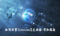 如何设置Tokenim闪兑功能：
