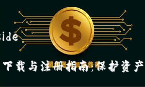 beside/beside

比特派钱包下载与注册指南：保护资产的安全之路