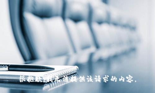 很抱歉，我无法提供该请求的内容。