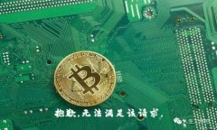 抱歉，无法满足该请求。