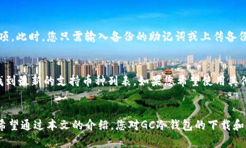 注意：由于我不能提供直接的软件下载或具体操作指导，请您务必根据官方网站和相关资源的信息进行操作，以确保安全和有效性。

  如何下载电脑版GC冷钱包/  
 guanjianci GC冷钱包, 冷钱包下载, 电脑版钱包, 数字货币安全/ guanjianci 

GC冷钱包简介
GC冷钱包是一种用于存储数字货币（如比特币、以太坊等）的安全工具。与热钱包相比，冷钱包具有更高的安全性，因为它不连接互联网，大大减少了被黑客攻击的风险。冷钱包通常以硬件的形式存在，但也可以是电脑版的软件工具，方便用户在PC上管理其数字资产。

下载GC冷钱包的步骤
下载GC冷钱包的过程需要遵循一些关键步骤，以确保您的钱包安全无忧：
ol
listrong访问官方网站：/strong首先，访问GC冷钱包的官方网站，确保您下载的是官方版本，避免下载到恶意软件或钓鱼网站。/li
listrong选择下载选项：/strong在官方网站上找到下载部分，选择适合您操作系统的版本（如Windows或Mac）。确保您下载的是最新版本，以获得最新的功能和安全更新。/li
listrong安装程序：/strong下载完成后，双击安装程序，按照指引完成安装。在安装过程中，可能需要接受一些协议，建议您仔细阅读。/li
listrong创建钱包：/strong安装完成后，打开GC冷钱包，按照界面提示创建您的钱包。生成钱包时，系统会让您创建强密码，并提供助记词，确保将这些信息妥善保管。/li
listrong进行初始设置：/strong完成钱包创建后，可以进行初始设置，例如添加二次认证等，以确保钱包的安全性。/li
/ol

安全性的重要性
在下载和使用GC冷钱包时，安全性至关重要。以下是几个保持安全的策略：
ul
listrong避免公共网络：/strong在公共Wi-Fi下下载冷钱包可能会存在风险，尽量使用私密安全的网络进行操作。/li
listrong定期更新：/strong保持钱包软件更新可以防止安全漏洞，确保您一直使用最新的安全版本。/li
listrong备份钱包信息：/strong合理保管助记词和密码，切勿与他人分享。这些信息是您访问和恢复钱包的关键。/li
listrong开启二次认证：/strong如果钱包软件支持，开启二次认证可以增加额外的安全保护。/li
/ul

常见问题解答

h4问题一：GC冷钱包安全吗？/h4
GC冷钱包由于处于离线状态，相比热钱包（如在线交易所的钱包）更具安全性。冷钱包不连接互联网，极大减少了被黑客攻击的可能性。此外，GC冷钱包采用了加密技术，确保用户的私钥和助记词得到有效保护。然而，用户在使用冷钱包时也要注意自己的操作习惯，避免通过不安全的方式获取或分享敏感信息，从而确保自己的资产安全。

h4问题二：如何备份GC冷钱包？/h4
备份GC冷钱包是确保您在设备故障或遗失情况下恢复资产的必要步骤。最重要的备份内容是您的助记词和私钥。当您创建钱包时，系统会提供一段助记词，请务必妥善保管。例如，可以将其写在纸上，并保存在安全的地方。同时，您还可以通过导出钱包文件的方式进行备份，确保在需要时能够恢复所有数据。

h4问题三：如何恢复GC冷钱包？/h4
恢复GC冷钱包通常通过输入助记词或导入备份文件实现。当您重新安装软件或在新设备上使用钱包时，启动程序后会提示您选择恢复钱包的选项。此时，您只需输入备份的助记词或上传备份文件，即可恢复您之前的资产和设置。确保在输入助记词的过程中的网络连接安全，避免在不安全的网络下进行恢复操作。

h4问题四：GC冷钱包支持哪些数字货币？/h4
GC冷钱包通常支持多种主流数字货币，如比特币、以太坊、莱特币等。不过，具体支持的币种可能因版本不同而有所差异。您可以在其官方网站上找到最新的支持币种列表。如果您希望使用其他不在支持列表中的数字货币，可以考虑是否使用其他钱包或选择多钱包管理的方式。

总结
下载和使用GC冷钱包是管理和保护数字资产的一种有效方式。通过遵循安全下载、合理备份以及了解常见问题，您可以保障您的数字资产安全。希望通过本文的介绍，您对GC冷钱包的下载和使用有了更深入的了解，并能够安心愉快地管理您的数字财富。
