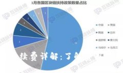 Tokenim转账手续费详解：了