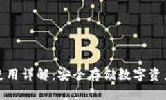 比泰冷钱包使用详解：安