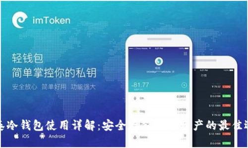 比泰冷钱包使用详解：安全存储数字资产的最佳选择