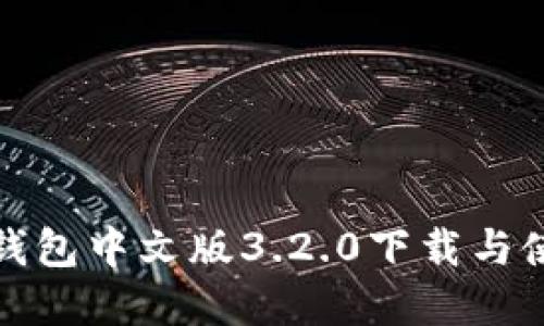 小狐狸钱包中文版3.2.0下载与使用详解