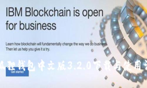 小狐狸钱包中文版3.2.0下载与使用详解