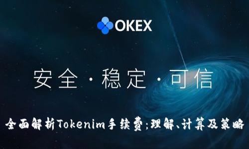 全面解析Tokenim手续费：理解、计算及策略