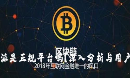 比特派是正规平台吗？深入分析与用户指南