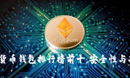 2023年加密货币钱包排行榜前十：安全性与功能全面评测