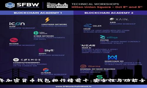 2023年加密货币钱包排行榜前十：安全性与功能全面评测