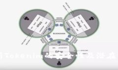深入解析Tokenim的安全性及