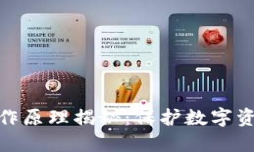 硬件钱包的工作原理揭秘：保护数字资产的最佳选择