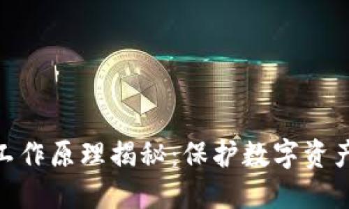 硬件钱包的工作原理揭秘：保护数字资产的最佳选择