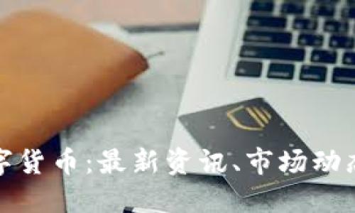 全面解读数字货币：最新资讯、市场动态与发展趋势