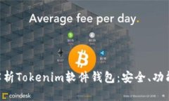 bioati全面解析Tokenim软件钱