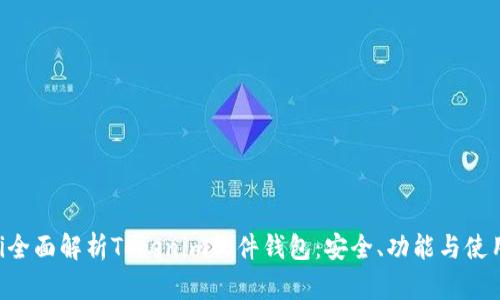 bioati全面解析Tokenim软件钱包：安全、功能与使用体验
