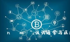 ＂tokenim＂ 的中文翻译可以