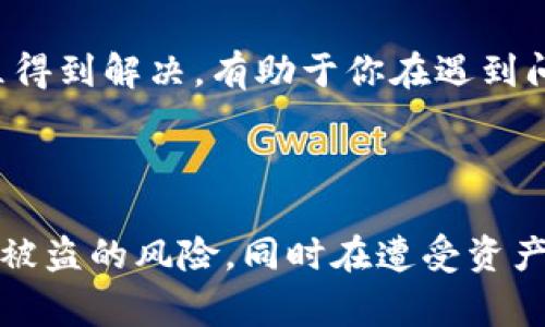 在区块链和加密货币的世界中，冷钱包（Cold Wallet）是指离线存储数字资产的一种方式，它与网络完全隔离，因此被认为是相对安全的。冷钱包被盗的情况听起来矛盾，但实际上，这种现象通常指的是黑客通过各种手段获取了用户的私钥，从而实现对冷钱包中资产的盗窃。

### 冷钱包被盗的含义

冷钱包被盗通常意味着以下几种情况：

1. **私钥泄露**：冷钱包的安全性主要依赖于私钥的保护。如果私钥被泄露或被盗，攻击者就能访问冷钱包中的资产。冷钱包虽然是离线存储，但如果用户在使用或管理私钥时不够谨慎，比如在联网的设备上查看私钥，都会导致资产被盗的风险。

2. **物理盗窃**：如果冷钱包采取的是硬件钱包的方式，攻击者可能通过物理盗窃获得硬件钱包，从而获取存储在其中的私钥。

3. **社交工程**：黑客也可能通过社交工程攻击（如钓鱼或假冒技术支持）来欺骗用户交出私钥，虽然这样并不是直接针对冷钱包的攻击，但最后的结果可能一样。

### 冷钱包的安全特性

冷钱包凭借其独特的离线特性，通常被认为是存储长期投资和大额资产的最佳选择。以下是冷钱包的一些主要安全特性：

- **离线存储**：冷钱包在没有互联网连接的情况下保存私钥，因此即使计算机受到恶意软件攻击，攻击者也无法直接访问这些私钥。

- **硬件和纸质钱包**：冷钱包的常见形式包括硬件钱包（如Ledger和Trezor）和纸钱包。硬件钱包是一种专用设备，而纸钱包则是将私钥打印在纸上。

- **多重签名**：一些冷钱包甚至支持多重签名功能，使得即使一个私钥被泄露，攻击者也无法单独访问冷钱包中的资产。

### 可能相关的问题

1. **冷钱包与热钱包有什么区别？**
2. **怎样安全使用冷钱包？**
3. **冷钱包被盗了该怎么办？**
4. **如何选择合适的冷钱包？**

接下来，我们将逐一回答这些问题，以提供更多的信息。

冷钱包与热钱包有什么区别？

冷钱包和热钱包是两种不同类型的加密货币存储方式，各自具有不同的安全性、便利性及用途。了解这两者的区别，可以帮助投资者做出更明智的选择。

1. **热钱包**，通常是指与互联网直接连接的钱包。这种钱包包括交易所提供的钱包和在线钱包，便于随时进行交易。然而，由于热钱包的私钥存储在联网设备上，非常容易受到黑客攻击、恶意软件或钓鱼攻击。因此，热钱包更适合频繁交易的小额资金，且不适合长期持有大额资产。

2. **冷钱包**则是将数字资产私钥保存于未连接互联网的介质中，从而大幅度降低了黑客入侵的风险。冷钱包包括硬件钱包、纸钱包等，适合长期持有加密资产。尽管冷钱包在日常使用中不如热钱包便捷，但是其安全性是其最大的优势。

3. **便利性与安全性**：热钱包的便利性高，用户可以随时随地进行交易；而冷钱包虽然相对不便，但其高安全性使其成为存储大额资产的理想选择。

4. **使用场景**：热钱包更像是个人银行，适合日常小额交易；而冷钱包则适合长期投资和大额资产存储，能够有效降低资产被盗的风险。

怎样安全使用冷钱包？

冷钱包由于其自身的特性，通常被认为是较为安全的存储方式，但仍需谨慎操作，以防止资产被盗。以下是一些安全使用冷钱包的建议：

1. **妥善保管私钥**：私钥是解锁冷钱包中资产的唯一钥匙，必须妥善保管。切勿将私钥存储在在线设备上，尤其是公开的或不安全的地方，防止被黑客获取。

2. **使用硬件钱包时确保安全**：如果使用硬件钱包，确保购买渠道正规，避免购买二手或来源不明的设备。此外，使用时也应遵循厂商的安全指南，定期更新固件。

3. **避免网络钓鱼**：在输入任何敏感信息时，务必确认访问的网站是否是正规的。在接收到任何请求提供私钥、助记词或者密码的消息时，应保持高度警惕，并进行额外验证。

4. **备份冷钱包**：定期备份冷钱包中的私钥和助记词，确保在丢失或损坏设备时仍可找回资金。备份应保存离线并加密存储，防止被他人获取。

5. **保持设备安全**：如果冷钱包是以硬件形式存在的，务必在物理上确保安全。避免在多人的公共场合使用硬件钱包，以免被他人偷窥。将冷钱包储存于安全的环境中，比如保险箱。

冷钱包被盗了该怎么办？

如果不幸遇到冷钱包被盗的情况，应该保持冷静，及时采取措施来减少损失。以下是被盗之后的应对策略：

1. **确认资产状况**：第一步应是确认冷钱包中资产的状况。查看是否有不明的转账记录以及资产是否仍在。如果私钥或助记词被盗，资产在此后可能会被转移。

2. **立即迁移资产**：如果确认私钥可能已经泄露，应尽快将冷钱包中剩余的资产转移到一个新的钱包中。新钱包的私钥需是全新的，并确保在安全的环境中生成。

3. **报警并记录证据**：如果可以追踪到被盗资产的地址，建议向当地警方报案，并保留相关证据。此外，向相关的交易所反馈此事，可能会得到一些帮助。

4. **心理支持**：一旦遭受资产损失，心理压力往往会很大。在这种情况下，请寻求朋友或家庭的支持。虽然情况严重，但保持良好的心理状态能帮助你理清思路，采取合理的应对措施。

如何选择合适的冷钱包？

选择适合自己的冷钱包是确保资产安全的重要步骤。市场上有多种冷钱包可供选择，以下是选择冷钱包时需考虑的几个因素：

1. **安全性**：首先，冷钱包的安全性应是首要考虑因素。硬件钱包通常比纸钱包安全，因为硬件钱包采用加密技术并定期更新固件。同时，选择市场上知名度较高且评价良好的品牌，能减少安全隐患。

2. **用户体验**：考虑冷钱包的用户界面和使用体验。即使安全性高，但如果使用体验差，也容易导致操作失误。此外，选定的冷钱包应该能够兼容你所持有的所有加密货币，以避免资产分散。

3. **备份与恢复功能**：在选择冷钱包时，要确认其提供的备份与恢复功能是否方便。理想情况下，冷钱包应支持便捷的助记词备份，并能在丢失设备的情况下恢复资产。

4. **社区与支持**：了解选择的冷钱包是否有一个活跃的用户社区，以及厂商是否提供及时的客户支持。常见问题可以通过社区得到解决，有助于你在遇到问题时找到解决方案。

### 结论

冷钱包是存储加密资产的重要方式，理解冷钱包被盗的含义及其潜在原因非常关键。通过合理的安全措施，可以显著降低冷钱包被盗的风险，同时在遭受资产损失时也应及时采取应对行动。希望通过本文的指导，能帮助你更好地理解如何安全使用冷钱包以及在危机情况下的应对策略。