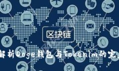 :深入解析Doge钱包与Token