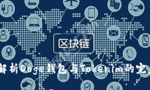 :深入解析Doge钱包与Tokenim的完美结合