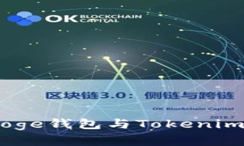 :深入解析Doge钱包与Tokenim的完美结合