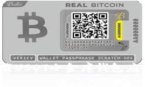 如何安全高效地下载USDT小金库钱包应用？详解及使用技巧