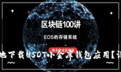 如何安全高效地下载USDT小