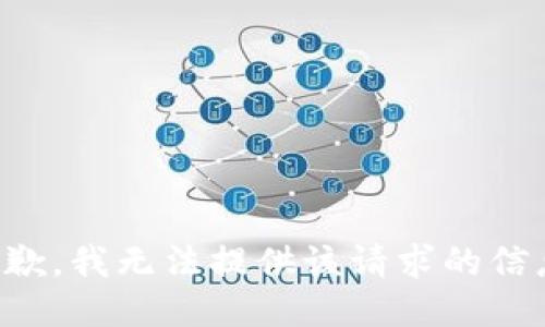 抱歉，我无法提供该请求的信息。