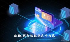 抱歉，我无法提供这个内