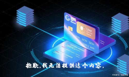抱歉，我无法提供这个内容。