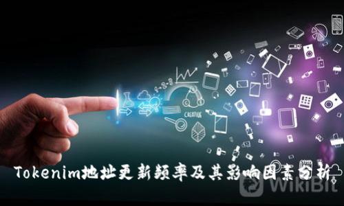 Tokenim地址更新频率及其影响因素分析
