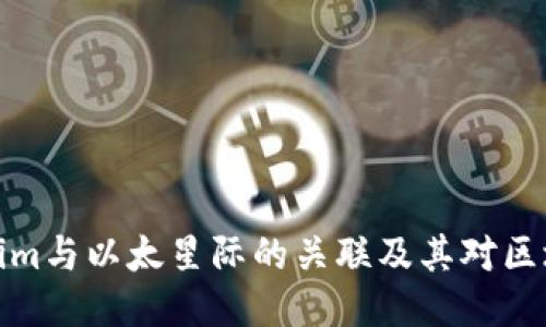 深入探讨Tokenim与以太星际的关联及其对区块链未来的影响