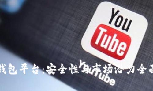 TP冷钱包平台：安全性与市场潜力全面解析