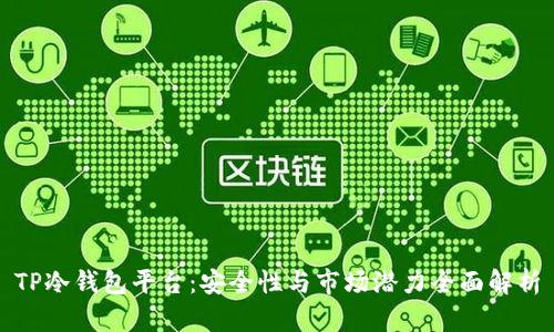 TP冷钱包平台：安全性与市场潜力全面解析