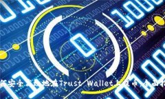 如何安全高效地在Trust W