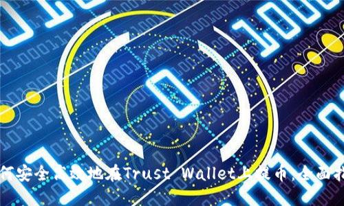 如何安全高效地在Trust Wallet上提币：全面指南
