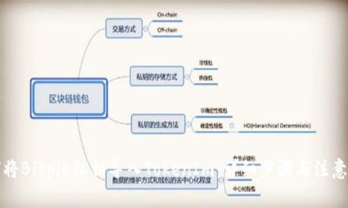如何将Bitpie私钥导入TokenIm：详细步骤与注意事项