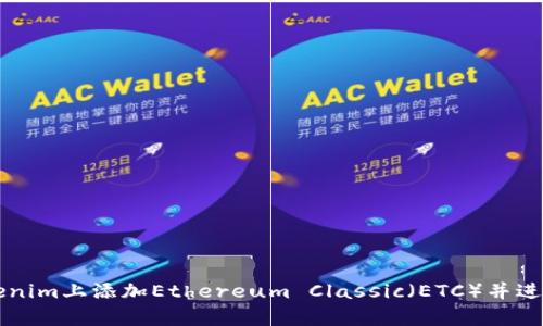 如何在Tokenim上添加Ethereum Classic（ETC）并进行有效交易