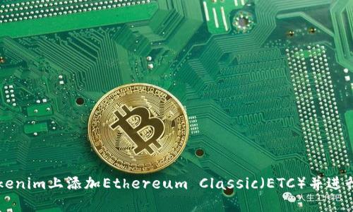 如何在Tokenim上添加Ethereum Classic（ETC）并进行有效交易