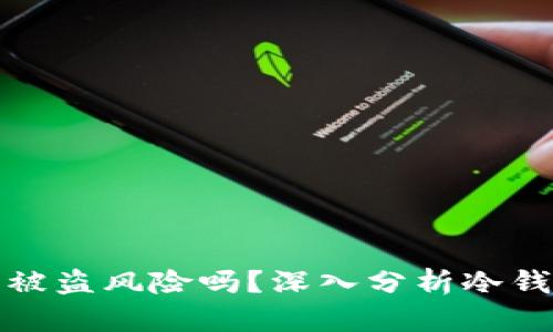 冷钱包仍有被盗风险吗？深入分析冷钱包的安全性