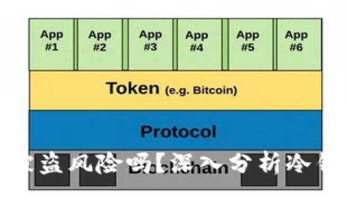 冷钱包仍有被盗风险吗？深入分析冷钱包的安全性