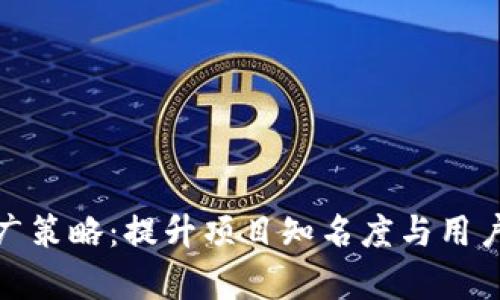 有效的Tokenim推广策略：提升项目知名度与用户参与度的完整指南