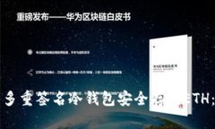 如何使用多重签名冷钱包