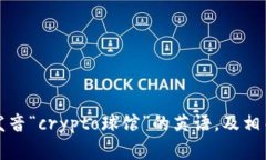 如何正确发音“crypto球馆