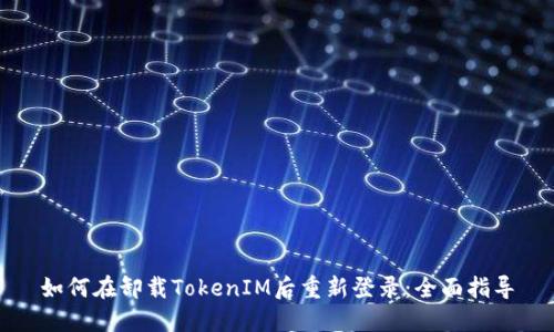 如何在卸载TokenIM后重新登录：全面指导