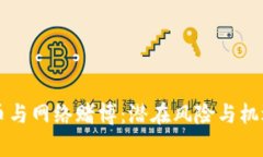 虚拟币与网络赌博：潜在